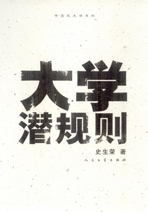 大學潛規則