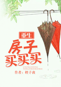重生房子买买买