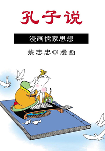 孔子說