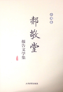 郝敬堂报告文学集（小满卷）