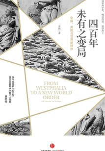 四百年未有之變局