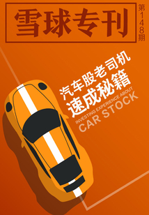 雪球?qū)??48期:汽車(chē)股老司機(jī)速成秘籍