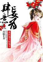 肆意妄為：本宮為上爾為下在線閱讀