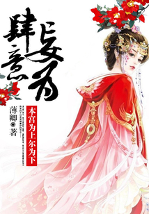 肆意妄為：本宮為上爾為下