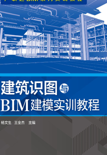 建筑識圖與BIM建模實訓教程
