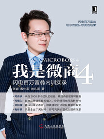 我是微商4：閃電百萬富翁內訓實錄