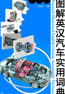 圖解英漢汽車實用詞典（四色）