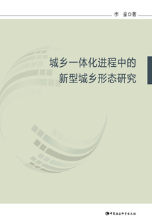 城鄉(xiāng)一體化進(jìn)程中的新型城鄉(xiāng)形態(tài)研究