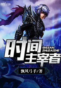 時間主宰者