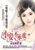 邪魅王爺霸道愛：小妾不承歡在線閱讀