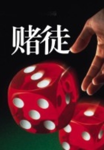 賭徒