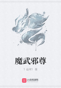魔武邪尊