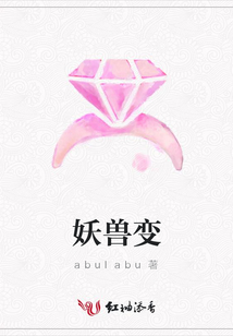妖獸變
