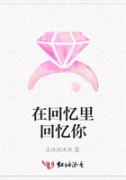 在回憶里回憶你在線閱讀
