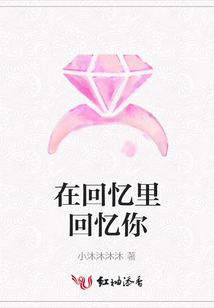 在回憶里回憶你