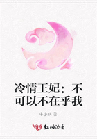 冷情王妃：不可以不在乎我在線閱讀