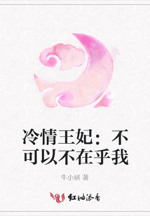 冷情王妃：不可以不在乎我