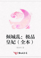 傾城亂：極品皇妃（全本）在線閱讀