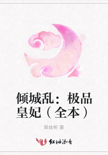 傾城亂：極品皇妃（全本）