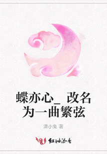 蝶亦心_改名为一曲繁弦