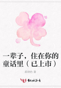 一輩子,住在你的童話里(已上市)
