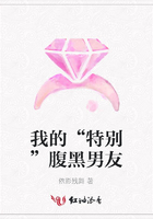 我的“特別”腹黑男友在線閱讀