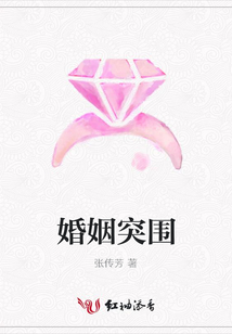 婚姻突圍