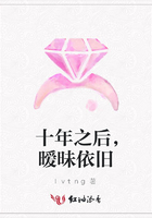 十年之后，曖昧依舊在線閱讀
