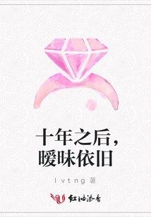 十年之后，曖昧依舊