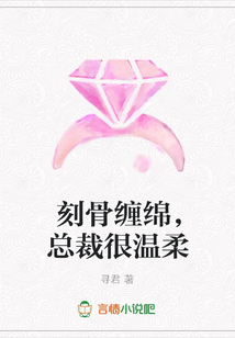 刻骨缠绵，总裁很温柔