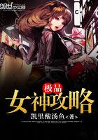 极品女神攻略在线阅读