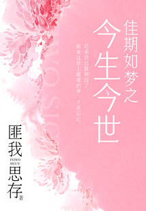 佳期如夢之今生今世