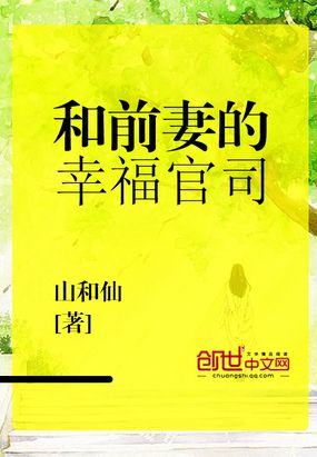 和前妻的幸福官司在线阅读