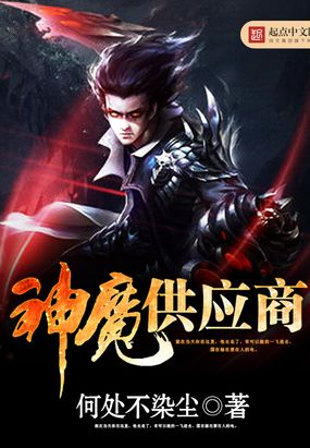 神魔供应商在线阅读
