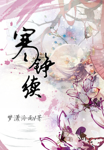 寒錚續(xù)