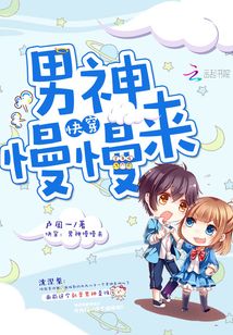 快穿：男神慢慢來