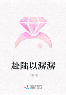 赴陸以潺潺