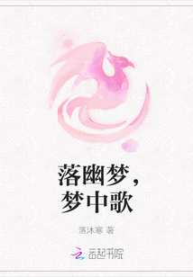 落幽夢，夢中歌
