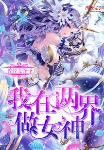我在兩界做女神