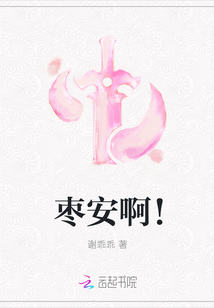 棗安啊！