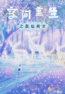 空间重生之医仙商女