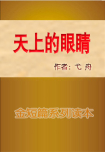 天上的眼睛