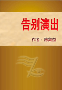 告別演出