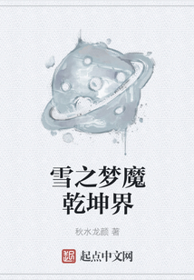雪之夢魔乾坤界
