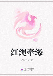 紅繩牽緣
