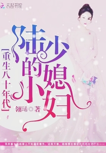 重生八十年代，陸少的小媳婦