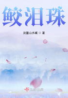 鮫淚珠在線閱讀