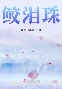 鮫淚珠