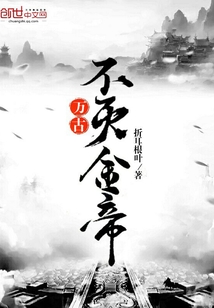 万古不灭金帝