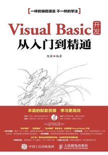 Visual Basic 開發從入門到精通